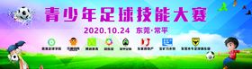 足球技能大赛