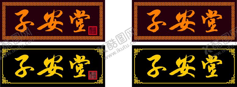 编号：04918309170511330374【酷图网】源文件下载-子安堂