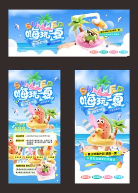 嗨玩一夏亲子玩水季海报展板