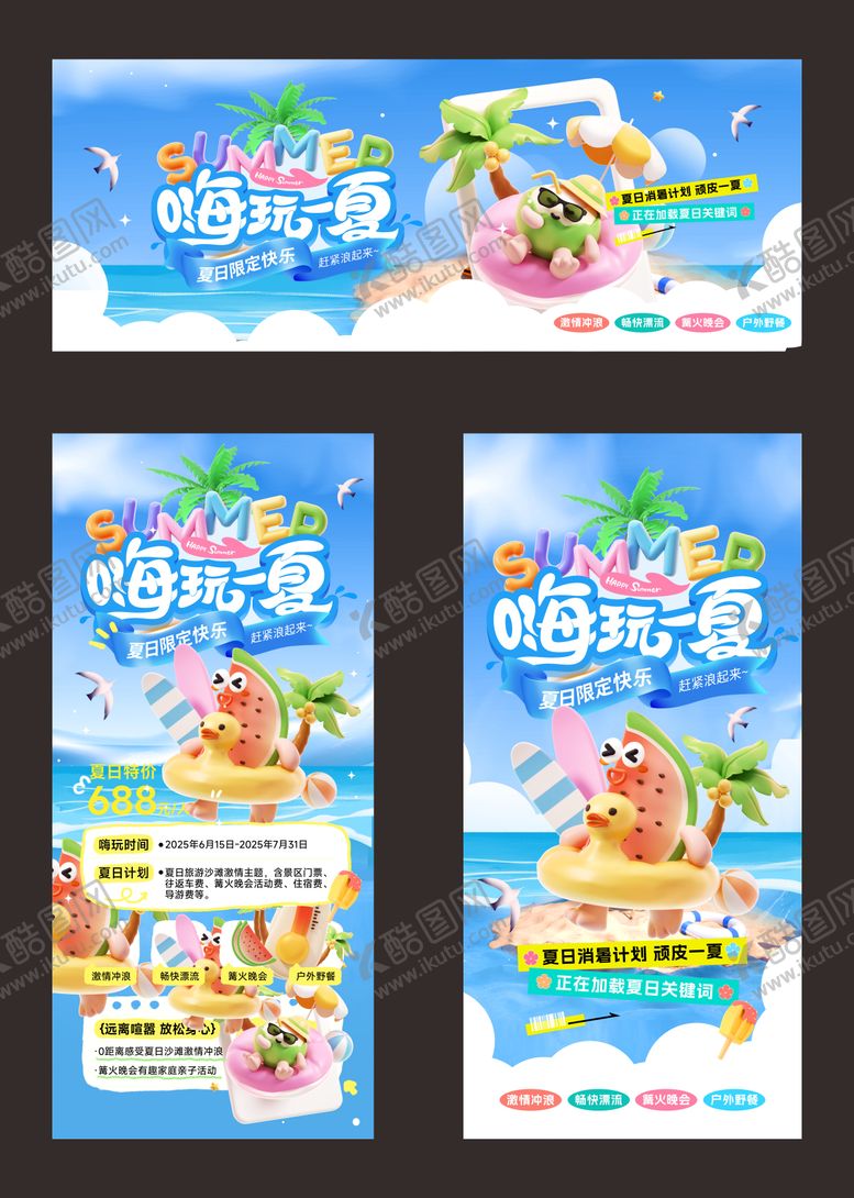 编号：82026606150016476790【酷图网】源文件下载-嗨玩一夏亲子玩水季海报展板