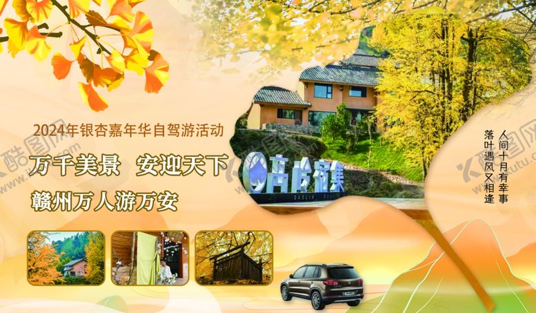 编号：37256210150014118195【酷图网】源文件下载-自驾游旅游杏叶