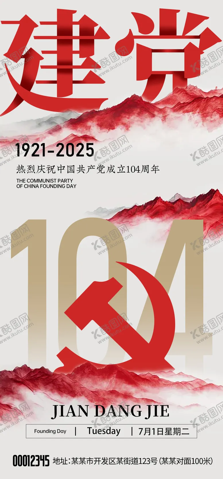 编号：83489506262300426828【酷图网】源文件下载-建党节海报