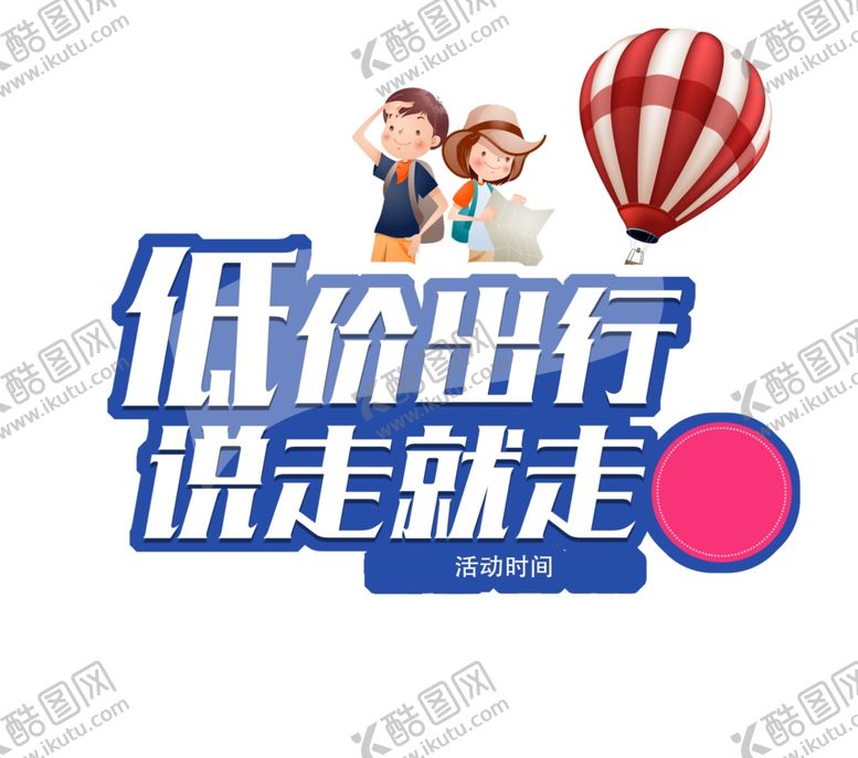 编号：20858109190627463261【酷图网】源文件下载-低价出行