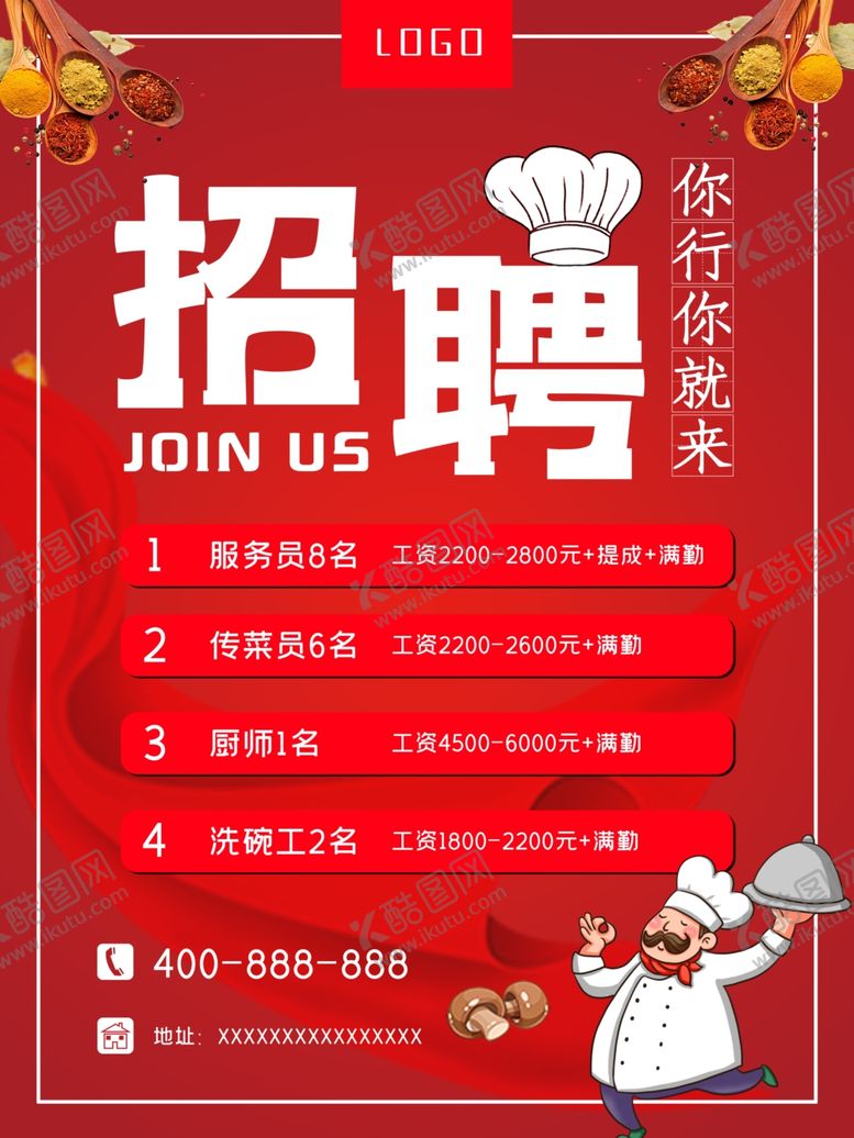 编号：51512805080140459114【酷图网】源文件下载-餐饮招聘海报诚聘应聘岗位人才