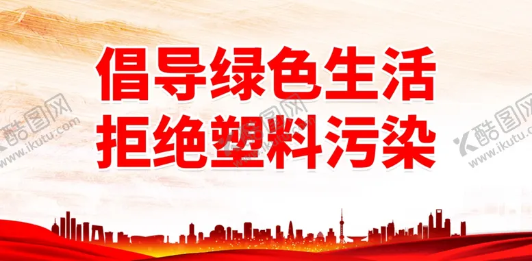 编号：10864701270723241843【酷图网】源文件下载-禁塑限塑口号