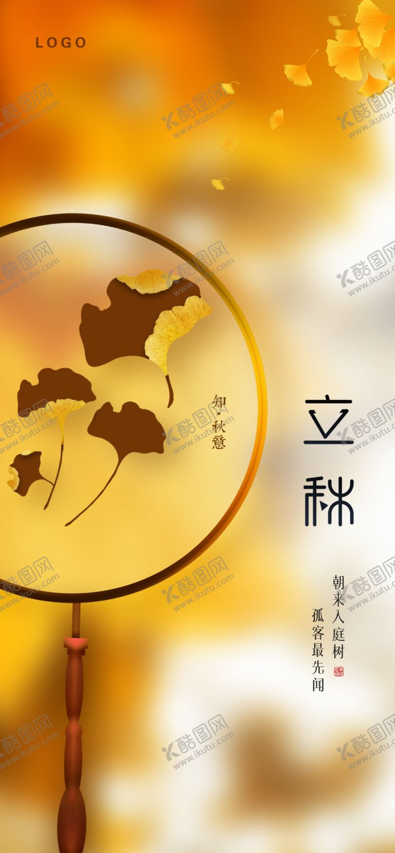 编号：02483709180611039428【酷图网】源文件下载-立秋