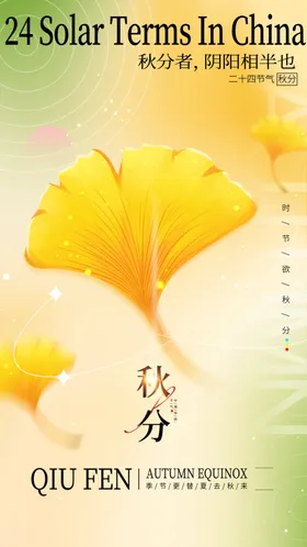 秋分二十四节气地产节气单图24节气