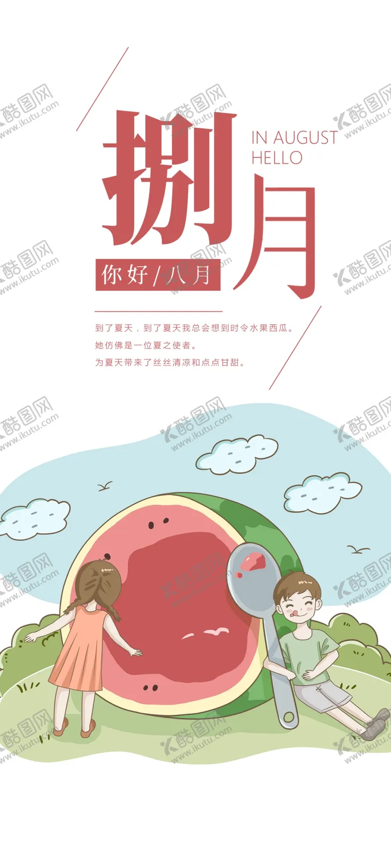 编号：58618606240304374420【酷图网】源文件下载-八月