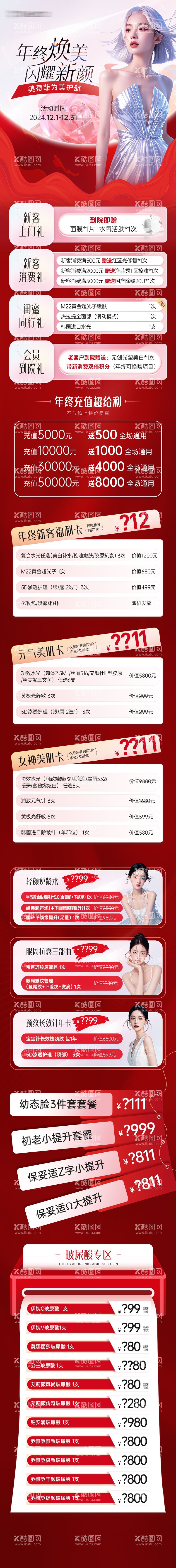 编号：36244712200537275571【酷图网】源文件下载-医美活动政策长图