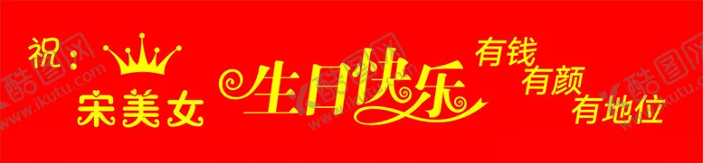 编号：72809202062314223964【酷图网】源文件下载-生日横幅