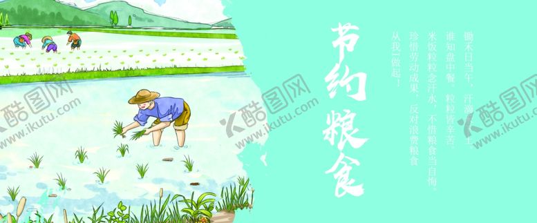 编号：72016310081223066329【酷图网】源文件下载-节约粮食