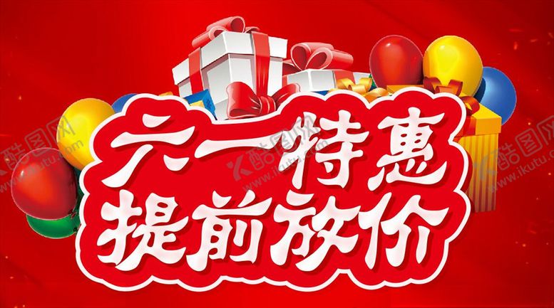 编号：43617309140356469919【酷图网】源文件下载-六一特惠提前放价