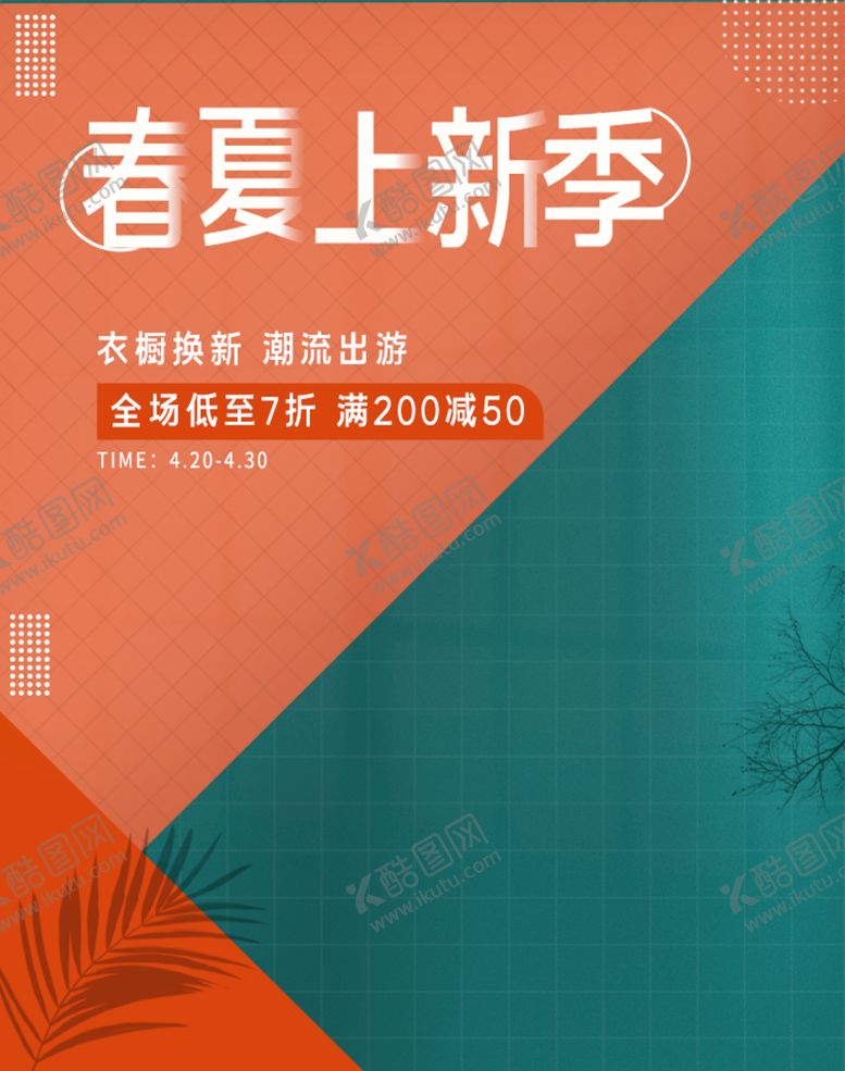 编号：21867409250251454609【酷图网】源文件下载-春夏上新季