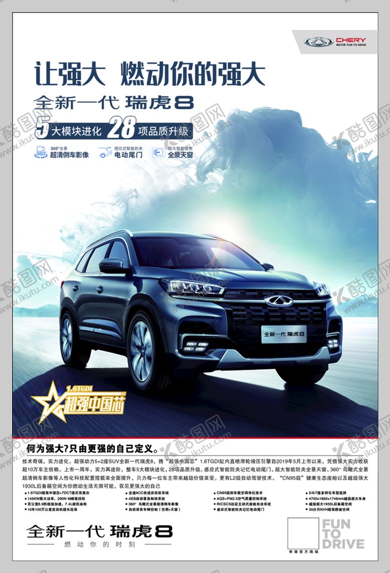 编号：88937010241638272945【酷图网】源文件下载-瑞虎8