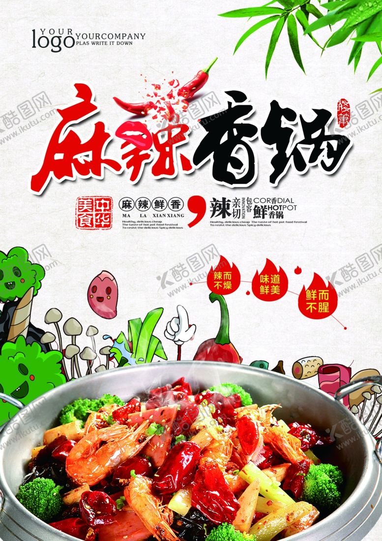 编号：89954609250610138059【酷图网】源文件下载-麻辣香锅