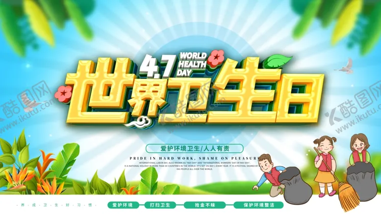 编号：42004606170435126756【酷图网】源文件下载-世界卫生日