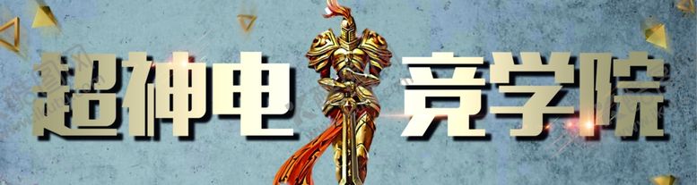 编号：32514603140724222956【酷图网】源文件下载-电竞