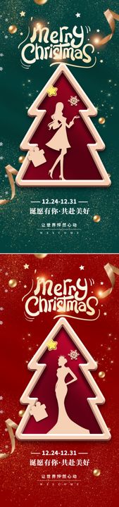 圣诞节平安夜海报医美树美容