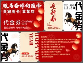 马年优惠券卡券