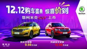 斯柯达12.12购车盛典