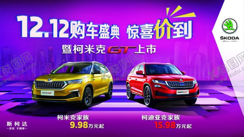 编号：78618506160214102651【酷图网】源文件下载-斯柯达12.12购车盛典