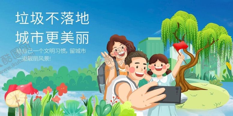 编号：99276004030649512032【酷图网】源文件下载-垃圾不落地城市更美丽