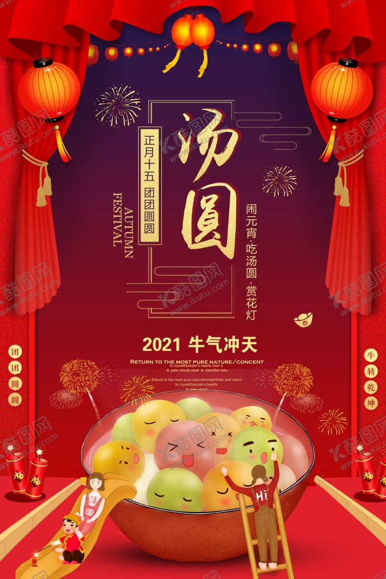 编号：59787904290607295935【酷图网】源文件下载-闹元宵吃汤圆