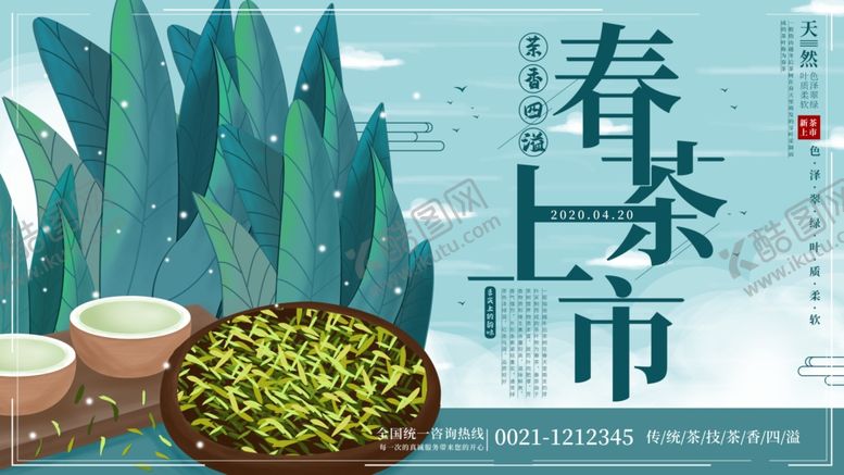 编号：22670910081604271991【酷图网】源文件下载-春茶上市