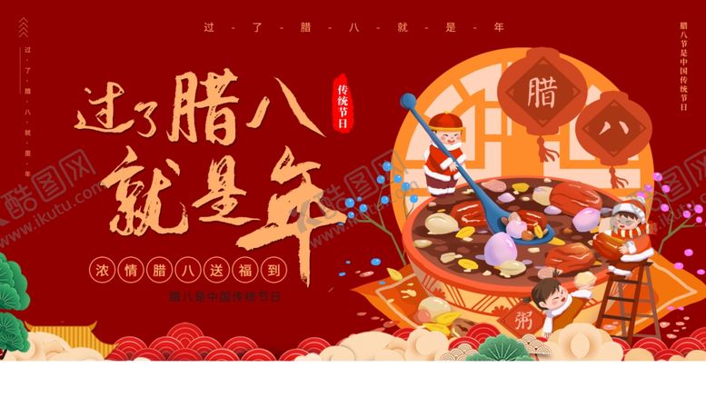 编号：46517604171129179671【酷图网】源文件下载-腊八海报