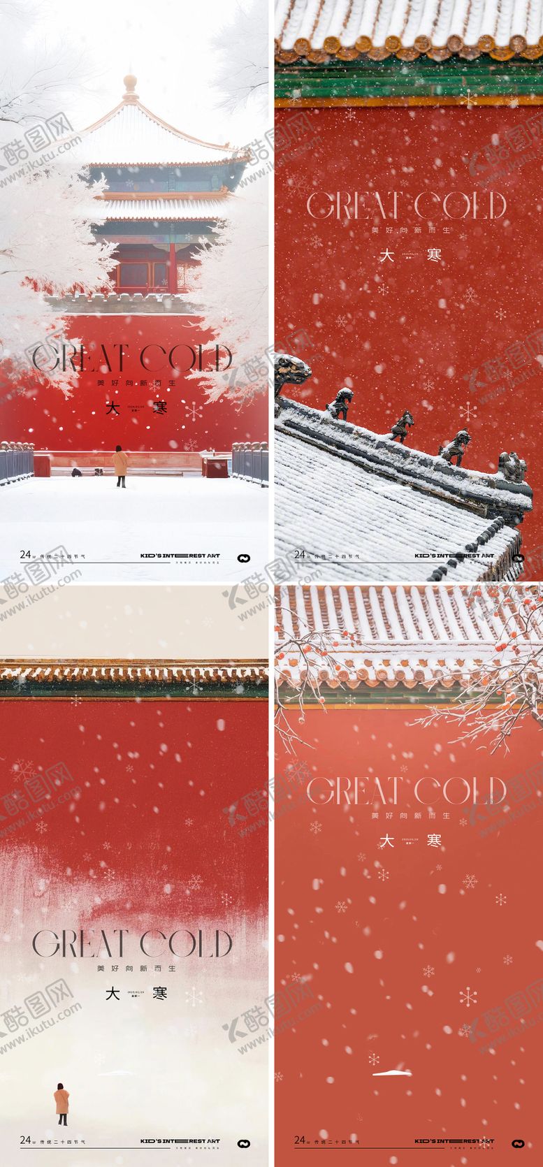 编号：80131901130205433015【酷图网】源文件下载-大寒中式海报