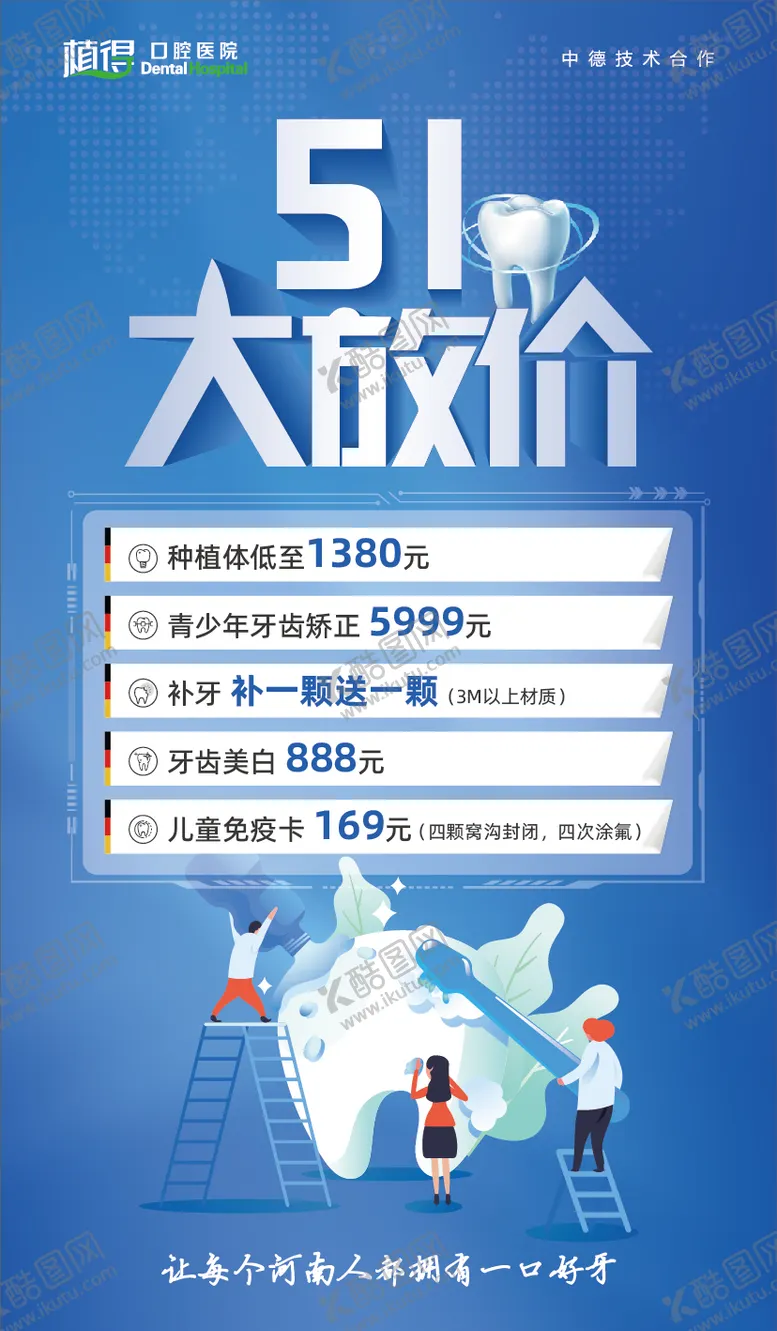 编号：82630404240243264029【酷图网】源文件下载-口腔五一大放价海报