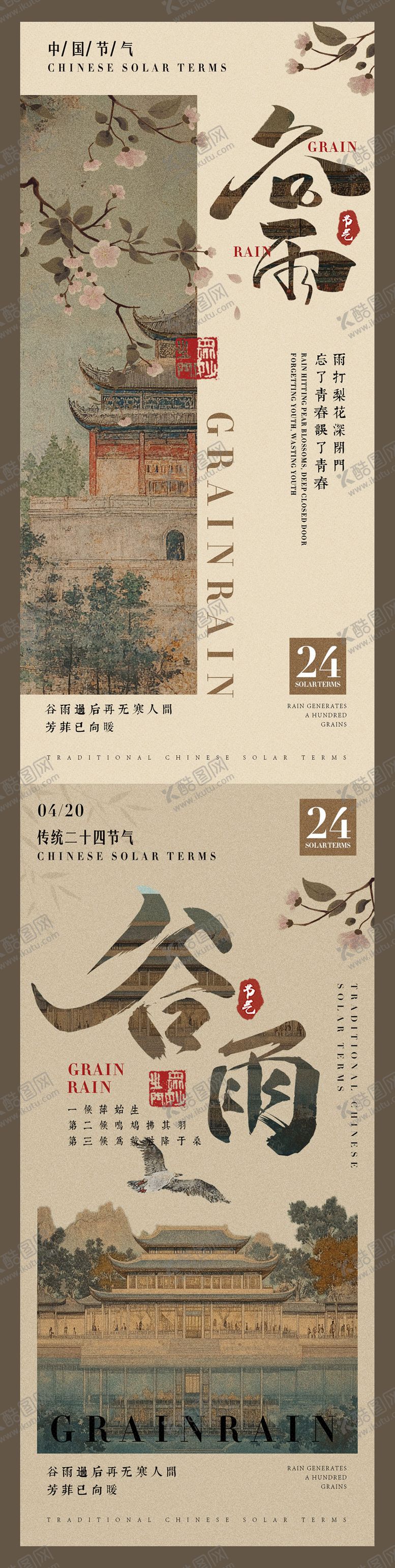编号：65748004091015004232【酷图网】源文件下载-谷雨新中式海报
