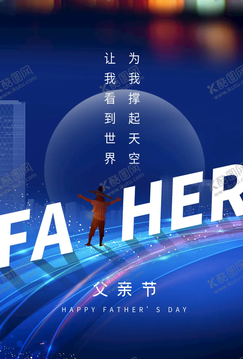 编号：16250809180245551085【酷图网】源文件下载-父亲节节日活动海报