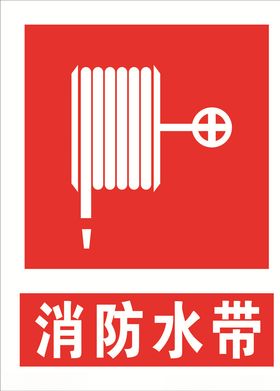 消防水带
