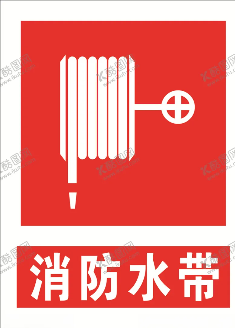 编号：48839404301449571627【酷图网】源文件下载-消防水带