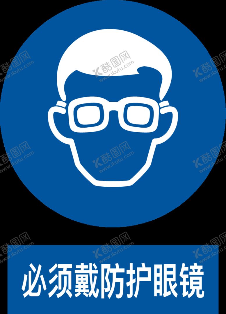 编号：24092404260429516219【酷图网】源文件下载-必须戴防护眼镜