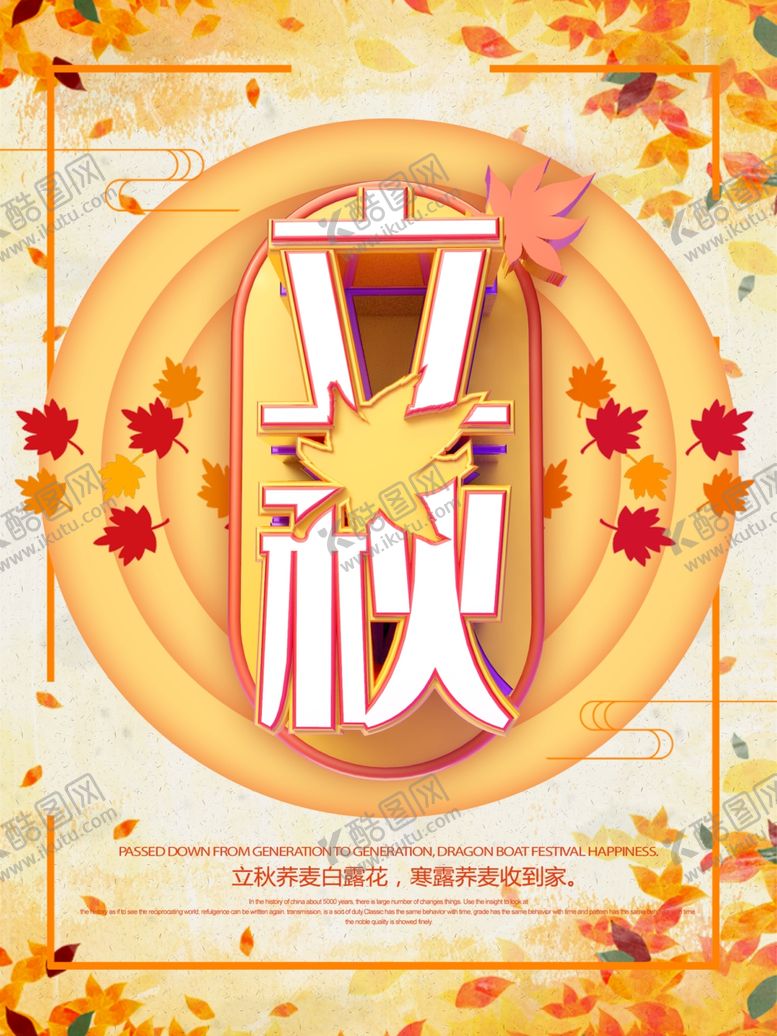 编号：28643909182241164455【酷图网】源文件下载-立秋