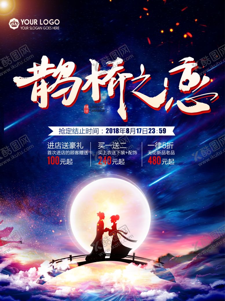 编号：99510406161606178616【酷图网】源文件下载-七夕节促销海报