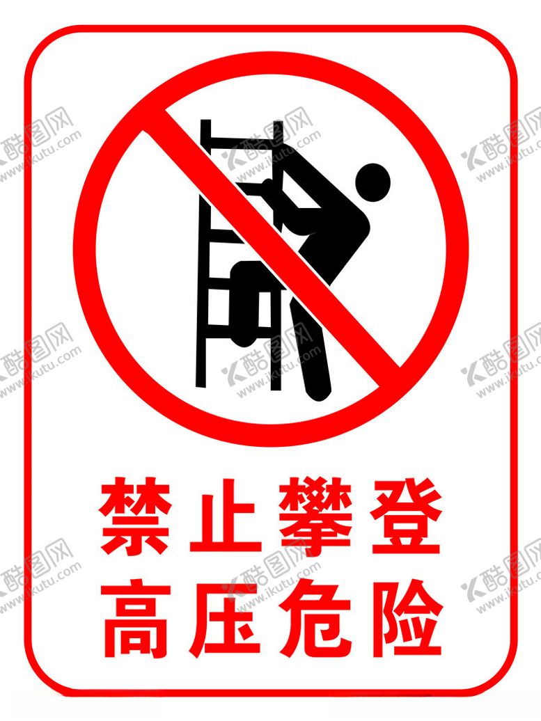 编号：35333701211325454692【酷图网】源文件下载-禁止攀登