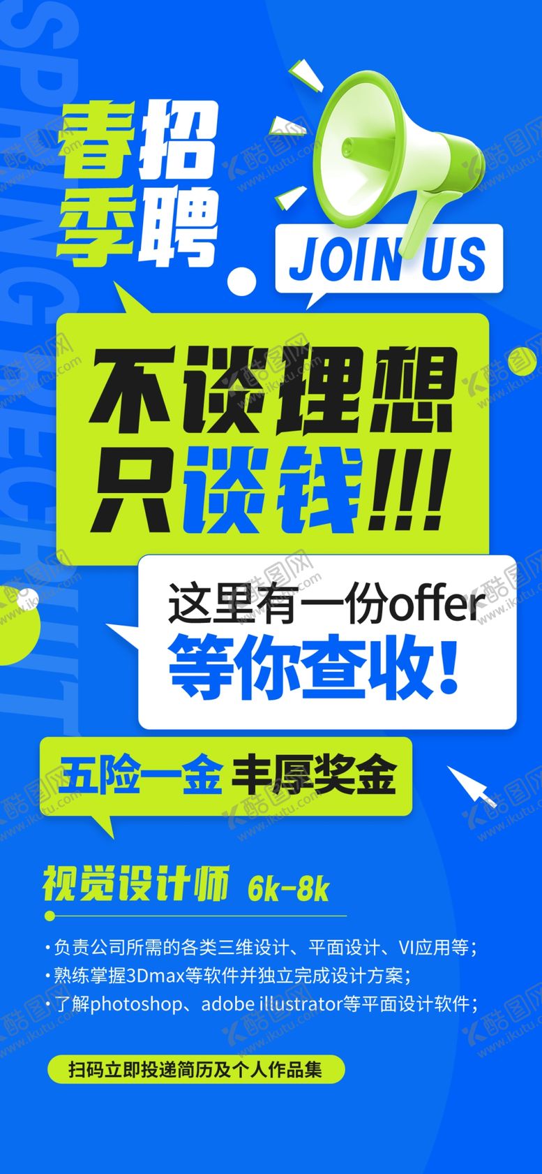 编号：97546004032045429341【酷图网】源文件下载-春季招聘海报