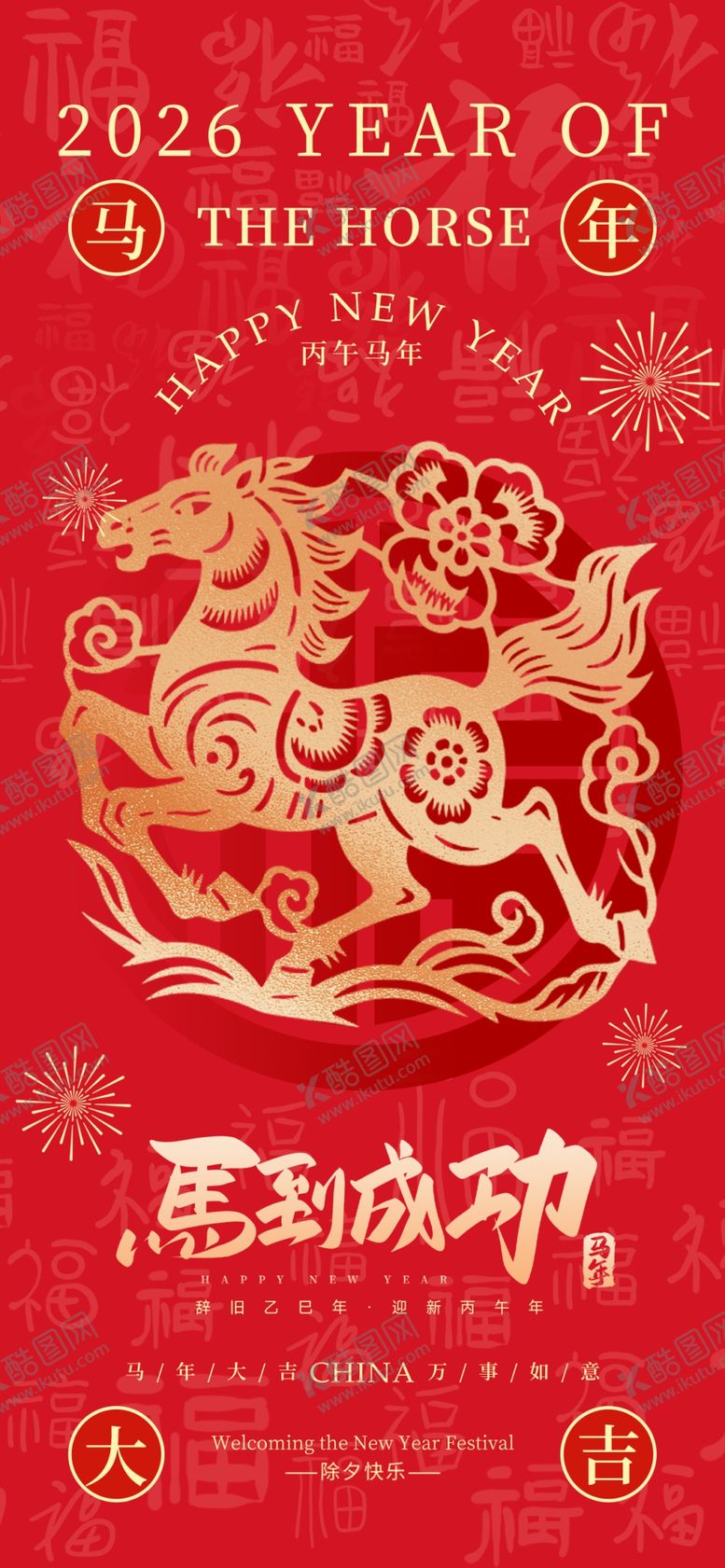 编号：19409503311740248137【酷图网】源文件下载-马年海报