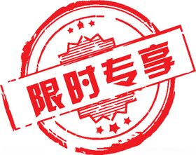 限时专享
