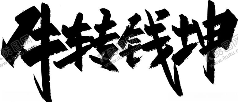 编号：14464410211200231522【酷图网】源文件下载-扭转乾坤