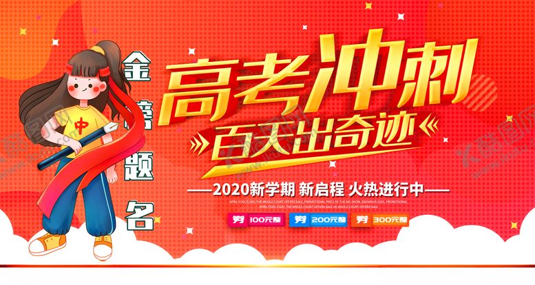 编号：20900107130752122614【酷图网】源文件下载-高考冲刺
