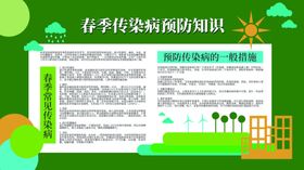 春季预防传染病
