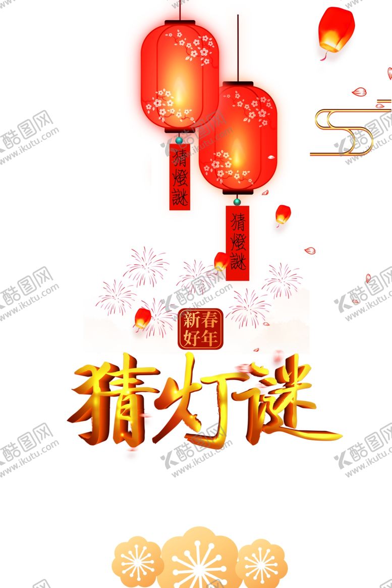 编号：97603404281106134569【酷图网】源文件下载-元宵节