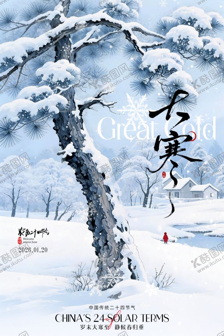 编号：97697604080200103766【酷图网】源文件下载-大寒海报
