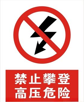 高压危险