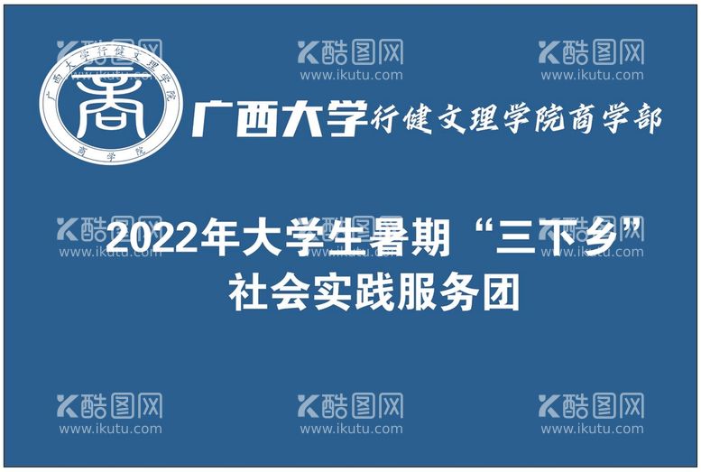 编号：86882712211429056853【酷图网】源文件下载-广西大学行健文理学院商学部