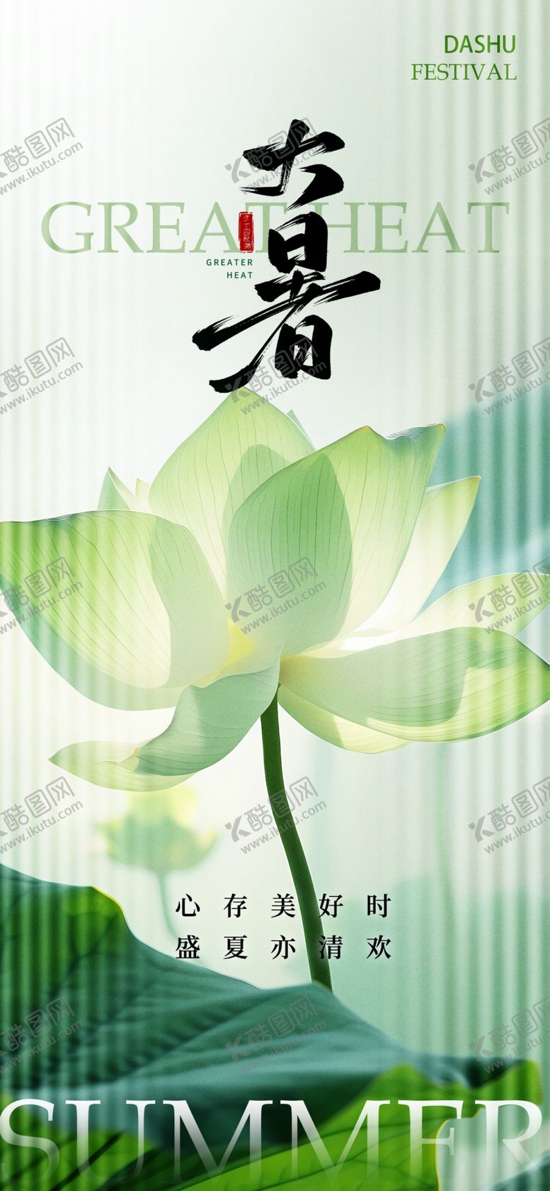 编号：90084209230807574500【酷图网】源文件下载-大暑